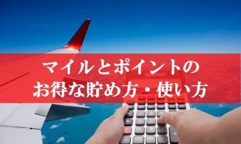 マイルポイントのお得な使い方のタイトル画像