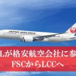 JALがLCCに参入でマイルや特典航空券の違いは？