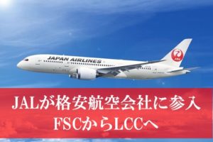 JALがLCCに参入でマイルや特典航空券の違いは？