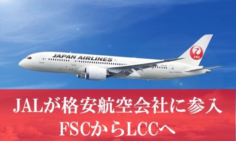 JALがLCCに参入でマイルや特典航空券の違いは？