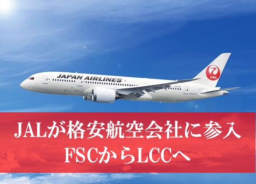 JALがLCCに参入でマイルや特典航空券の違いは？