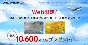 JALアメリカン・エキスプレス・カード入会キャンペーン