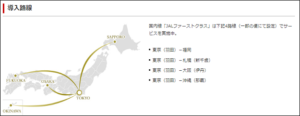 JAL国内線ファーストクラス路線図