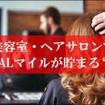 美容室・ヘアサロンでJALマイルが貯まる