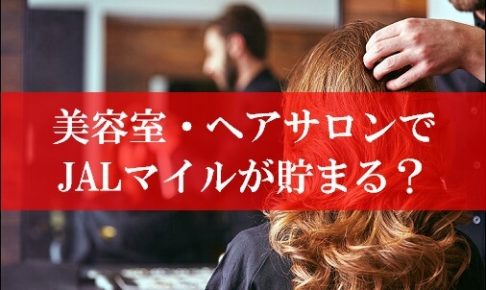 美容室・ヘアサロンでJALマイルが貯まる