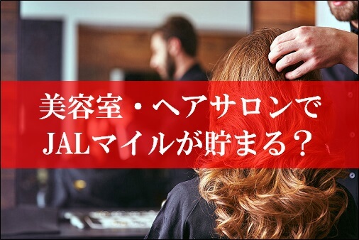 美容室・ヘアサロンでJALマイルが貯まる