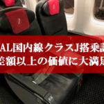 JAL国内線クラスJ搭乗記タイトル