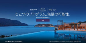 SPGとマリオットの会員制度統合