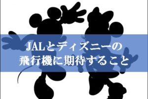 JALとディズニーの飛行機