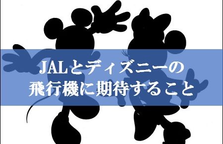 JALとディズニーの飛行機