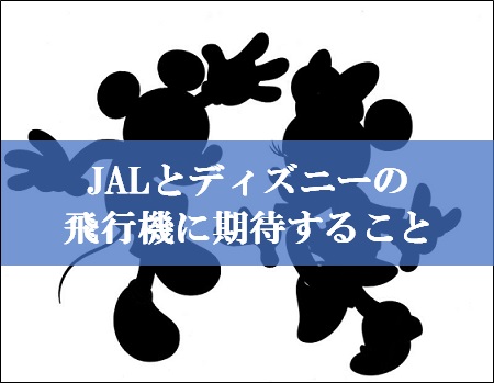 JALとディズニーの飛行機