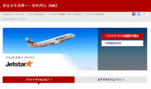 JALとジェットスターのマイルや特典航空券