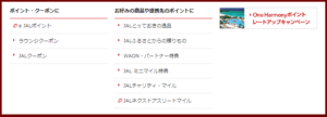航空券以外のJALマイルの使い道