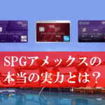 SPGアメックスのポイント交換とマイル還元率