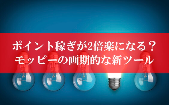 もうモッピー経由はいらない ポイントサイトの利用が ２倍 ラクになる新ツールを導入 Jalマイルとanaマイルがいっぱいあったらいいのに