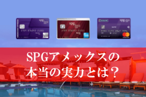 SPGアメックスのポイント交換とマイル還元率