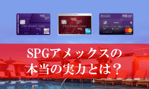 SPGアメックスのポイント交換とマイル還元率
