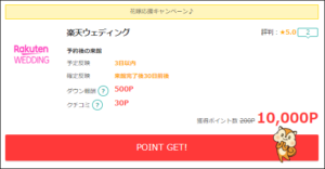 楽天ウェディングの利用で10,000pt