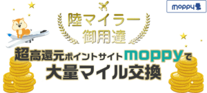 JALマイルが貯まるポイントサイト「モッピー」