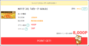 dカードゴールドが緊急ポイントアップ