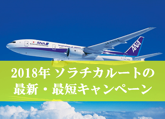 2018年新ソラチカルートの最新キャンペーンの裏技