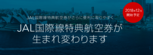 JAL国際線特典航空券の新ルールへの変更