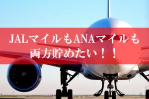 JALマイルとANAマイルの両方を貯めるクレジットカードの裏技