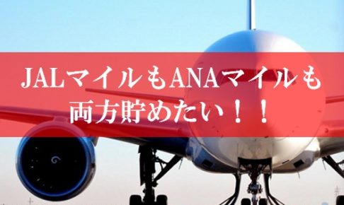 JALマイルとANAマイルの両方を貯めるクレジットカードの裏技