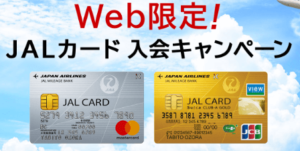 JALカード WEB限定入会キャンペーン