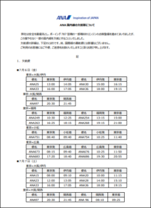 ANAの公式見解