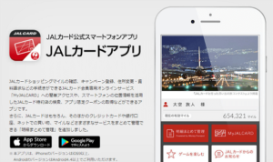 JALカードアプリでマイルが貯まる
