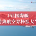 JAL国際線特典航空券のルール変更