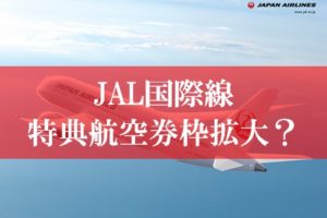 JAL国際線特典航空券のルール変更