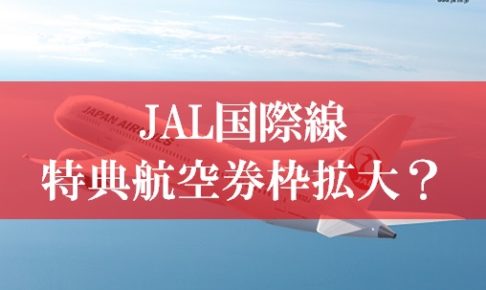 JAL国際線特典航空券のルール変更