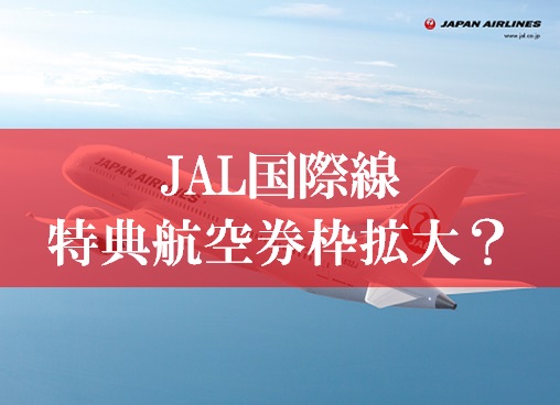 JAL国際線特典航空券のルール変更