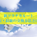 ソラチカルート最強・最短交換期間の裏技