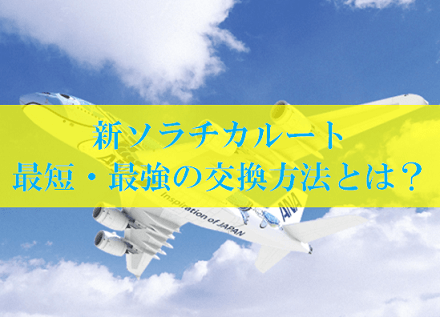 ソラチカルート最強・最短交換期間の裏技