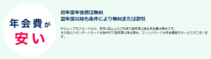初年度年会費無料