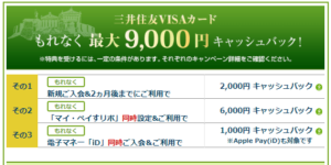 三井住友VISAカードのキャンペーン