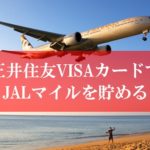 三井住友VISAカード発行の裏技
