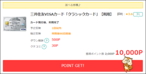 三井住友VISAカードを裏技で発行