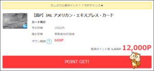 JALアメックス発行の裏技