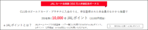 JALカード会員数350万人突破記念ボーナス