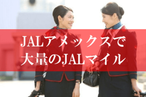 JALアメックス発行の裏技