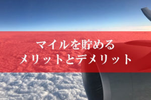 マイルを貯めるメリットとデメリット、お得か損か？