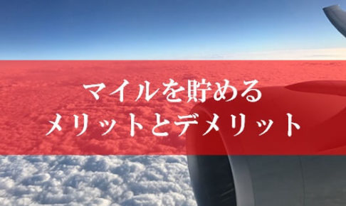 マイルを貯めるメリットとデメリット、お得か損か？