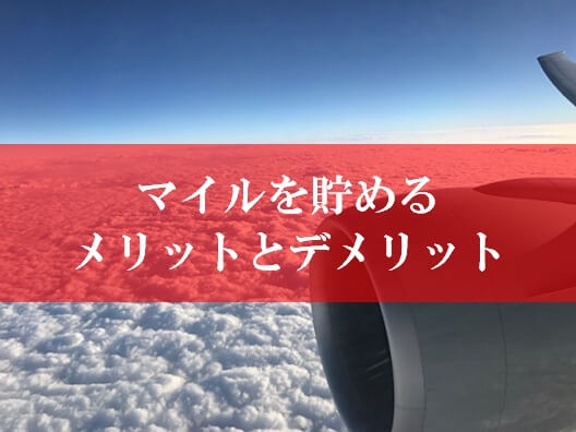 マイルを貯めるメリットとデメリット、お得か損か？