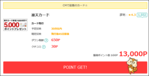 モッピーの楽天カード