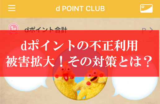 dポイント不正利用の被害