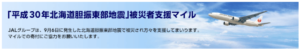 JALマイルで北海道地震の被災者支援